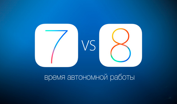 Сравнение времени автономной работы iOS 8 и iOS 7.1.2