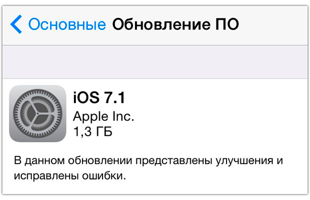 Apple выпустила iOS 7.1 для iPhone, iPod touch и iPad