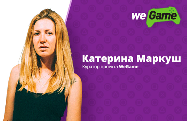 Катерина Маркуш рассказала об игровом фестивале WEGAME 2016