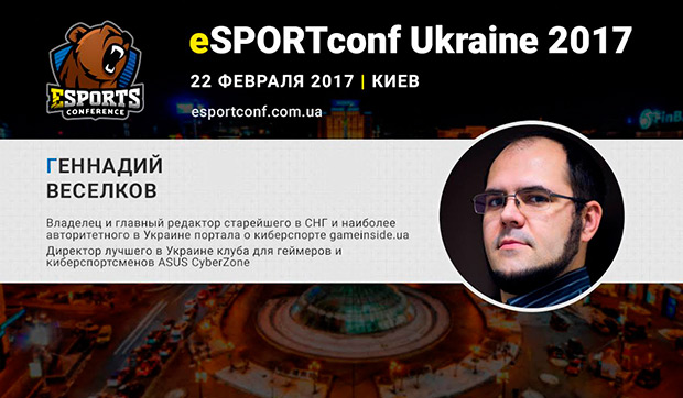 eSports-журналист, судья и организатор турниров Геннадий Веселков станет спикером eSPORTconf Ukraine