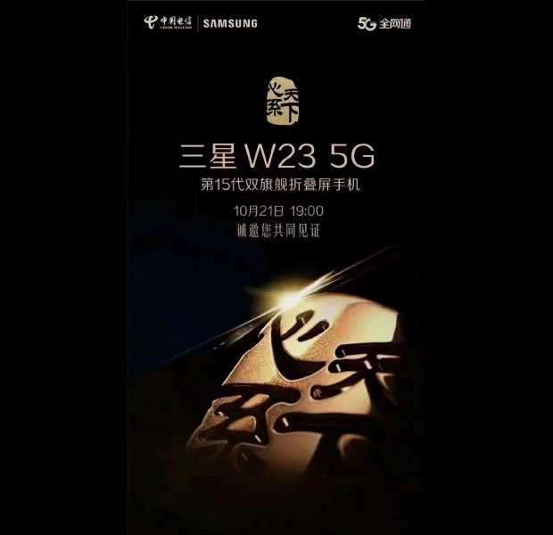 Смартфоны Samsung W23 5G и W23 Flip официально представят 21 октября
