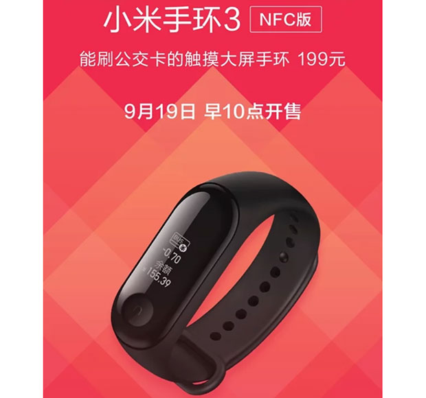 Xiaomi Mi Band 3 NFC будет выпущен 19 сентября