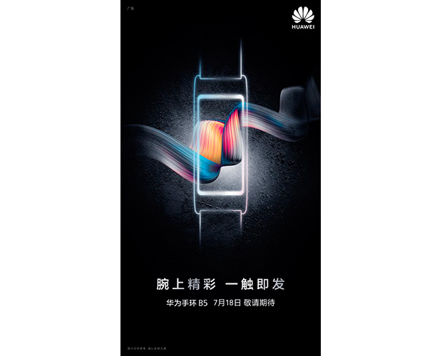 Huawei представит фитнес-браслет TalkBand B5 18 июля вместе со смартфоном Nova 3