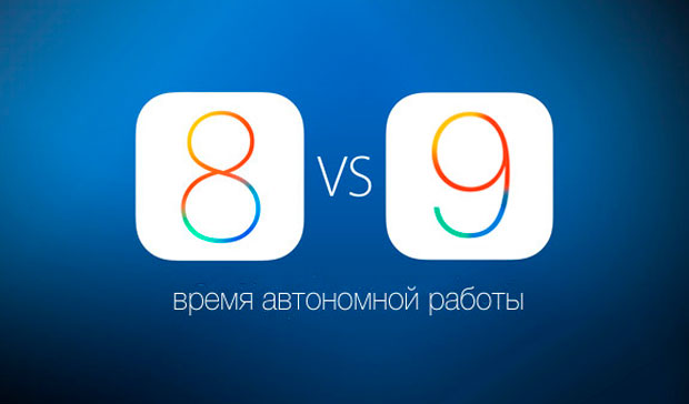 Сравнение времени автономной работы iOS 9 и iOS 8.4.1