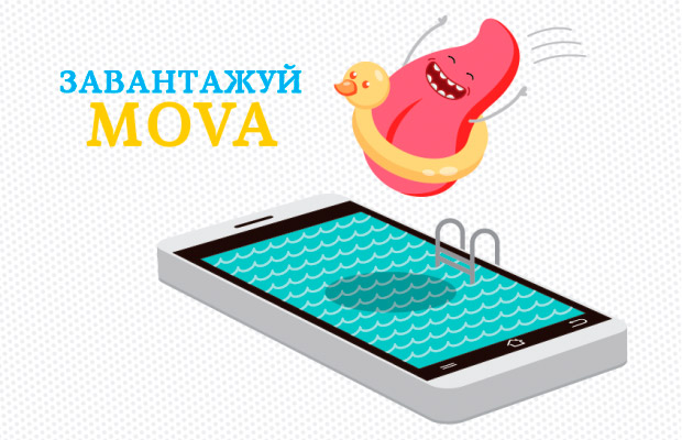Создано мобильное приложение Mova для изучения украинского языка