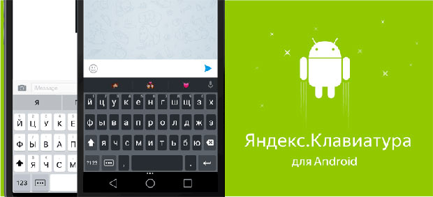 «Яндекс» выпустил виртуальную клавиатуру для Android