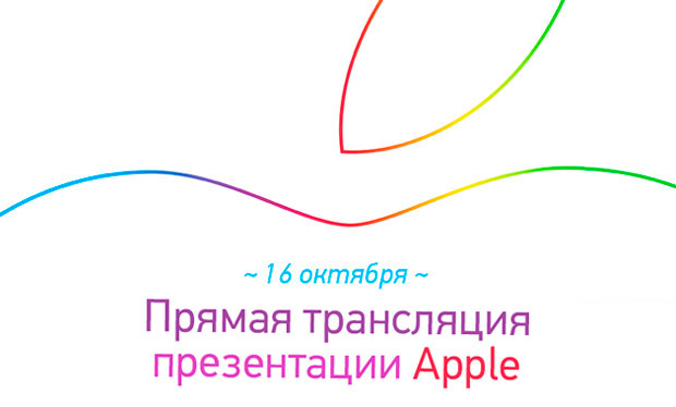 Прямая трансляция презентации новых iPad, Mac и OS X Yosemite