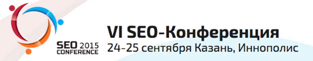 SEO-специалисты и интернет-маркетологи соберутся на SEO Conference 2015