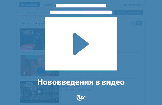 «ВКонтакте» изменил дизайн раздела «Видео» и политику добавления роликов