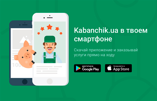 Обзор приложения Kabanchik.ua — заказ услуг с помощью смартфона