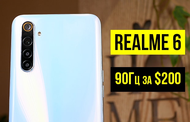 Обзор Realme 6 — недорогой смартфон с отличной начинкой
