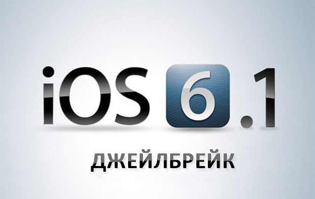 Джейлбрейк iOS 6.1 выйдет 3 февраля