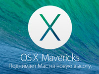 Apple выпустила OS X Mavericks 10.9.5 beta 1