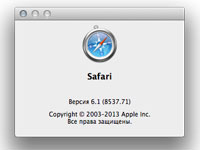 Скачать новую версию Safari 6.1 для пользователей OS X Mountain Lion