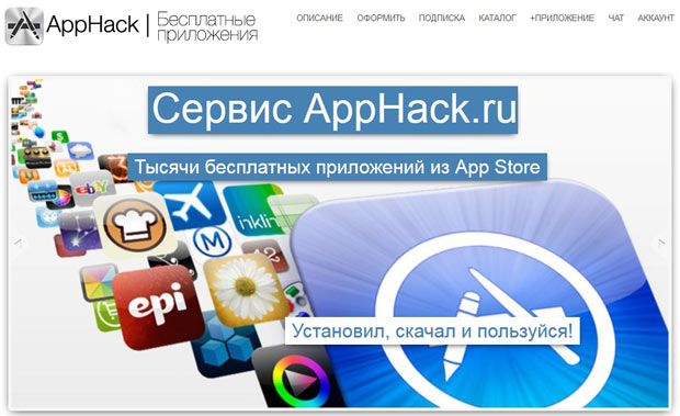 Сервис AppHack позволит бесплатно скачать платные приложения из App Store