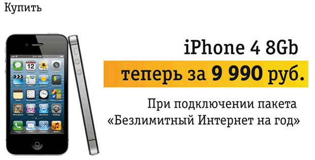Акция от «Билайн»: iPhone 4 8Gb за 9 900 рублей