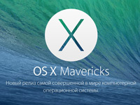 Apple выпустила предрелизную бета-версию OS X Mavericks 10.9.1