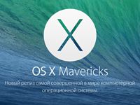 Apple выпустила предрелизные сборки OS X Mavericks 10.9.3 и iTunes 11.1.6