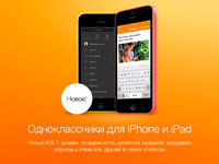 Приложение «Одноклассники» вернулось в App Store, правда без музыки