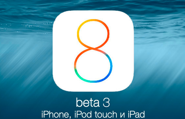 Apple выпустила iOS 8 beta 3 для iPhone, iPad и iPod touch