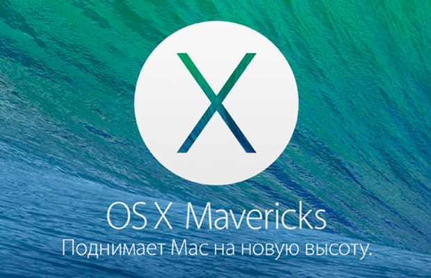 Apple выпустила OS X Mavericks 10.9.5 beta 2
