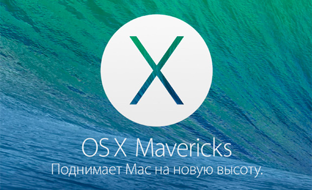 Apple выпустила OS X Mavericks 10.9.5 beta 6