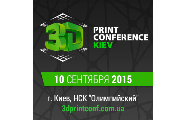 В Киеве пройдет конференция 3D Print Conference Kiev