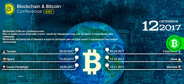 Международные блокчейн-эксперты соберутся на Blockchain & Bitcoin Conference Kiev