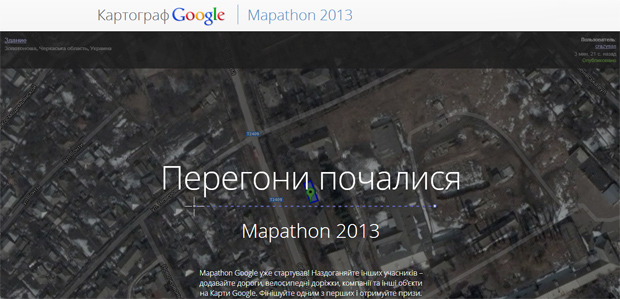 Google Украина проводит конкурс Google Mapathon 2013, цель которого улучшить карту Украины