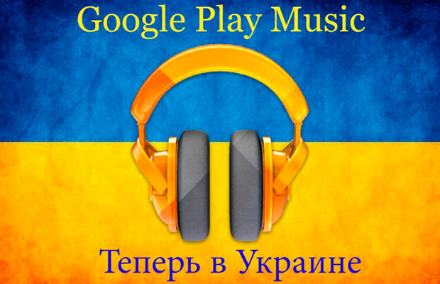 Google Play Music теперь и в Украине