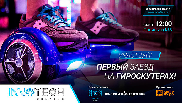 В рамках InnoTech Ukraine состоится первый в Украине масштабный заезд на гироскутерах