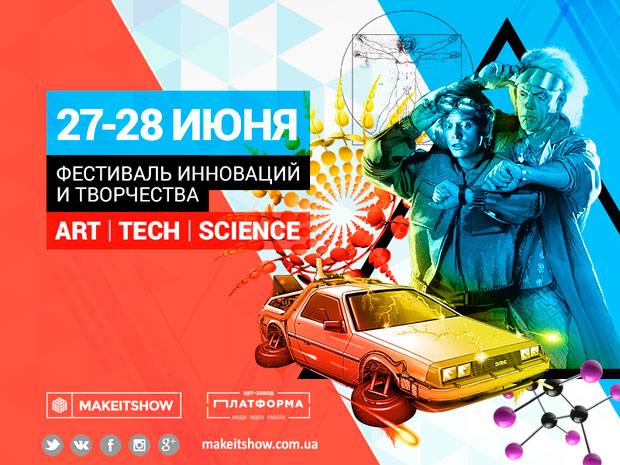 В эти выходные в Киеве пройдет фестиваль технологий и творчества Make It Show