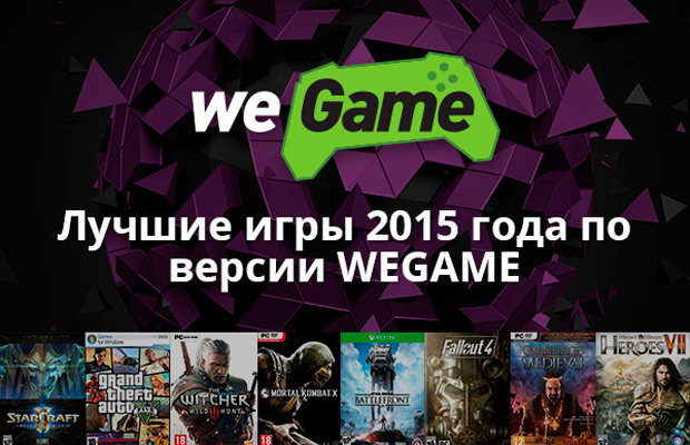 Лучшие игры 2015 года по версии WEGAME