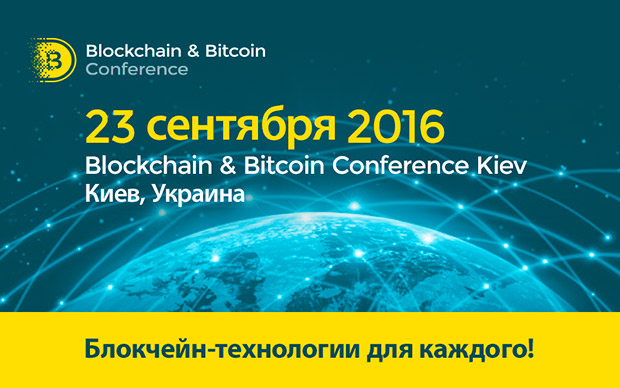 На самой крупной конференции в СНГ расскажут о реализациях блокчейна