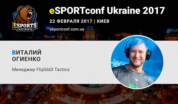 На eSPORTconf Ukraine выступит менеджер eSports-команды FlipSid3 Tactics Виталий Огиенко