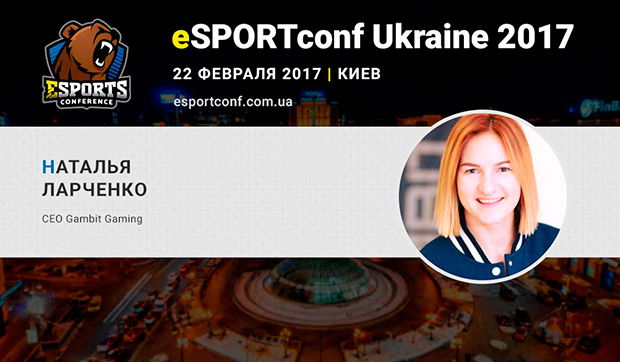 На eSPORTconf Ukraine 2017 выступит СЕО клуба Gambit Gaming Наталья Ларченко