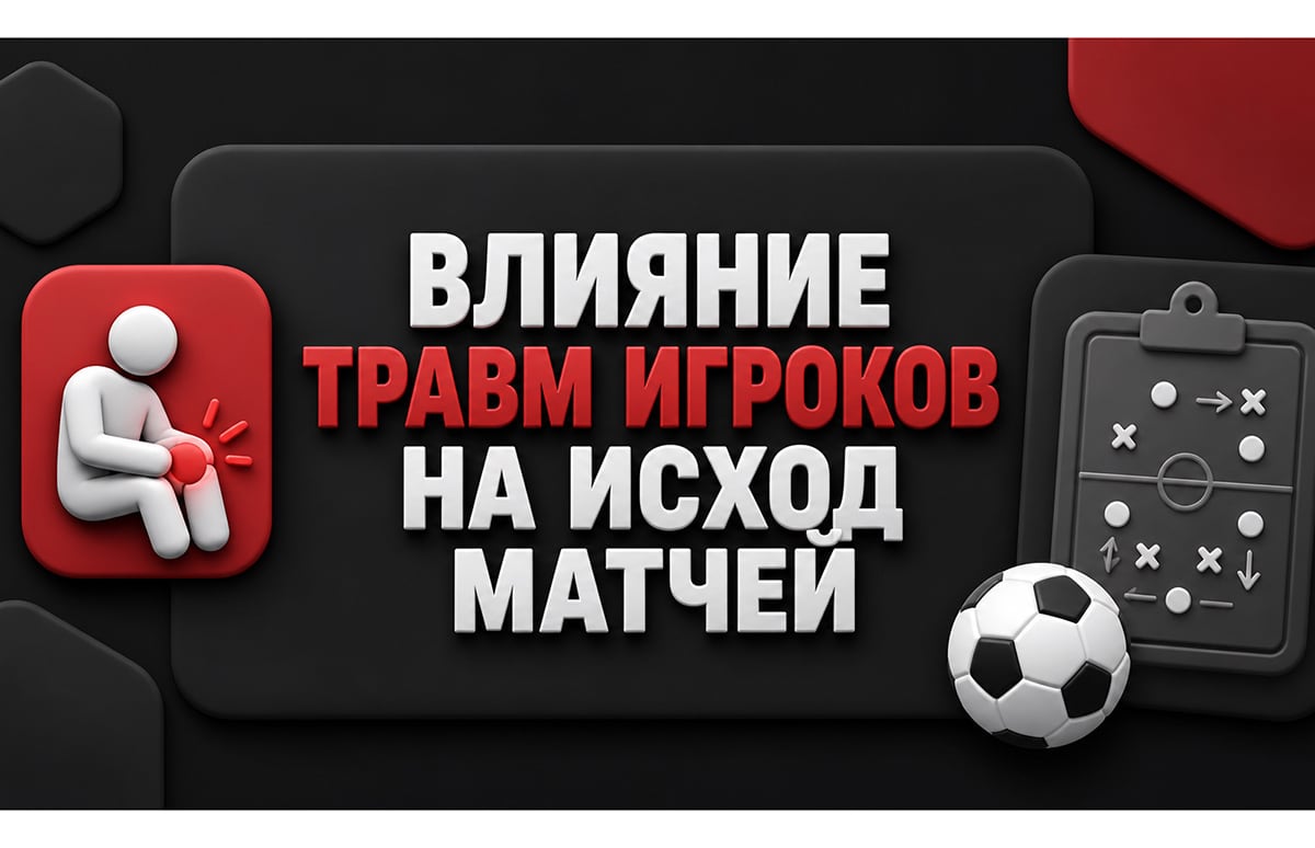 Влияние травм игроков на исход матчей