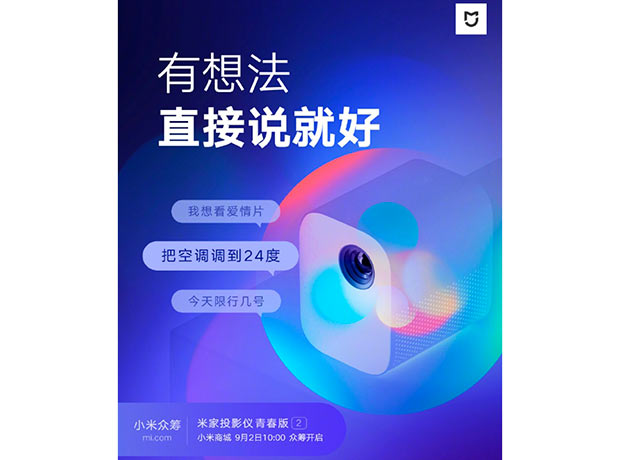 Xiaomi выпустит новый проектор 2 сентября