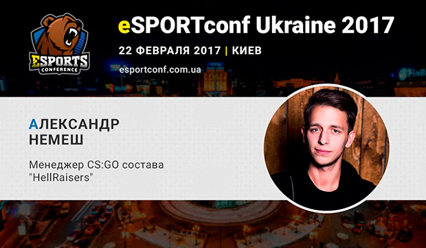 На eSPORTconf Ukraine выступит менеджер CS:GO-состава клуба HellRaisers Александр Немеш