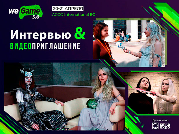 PR-менеджер WEGAME 5.0: Реализовав на юбилейном фесте даже половину задуманного, мы просто затмим предыдущие
