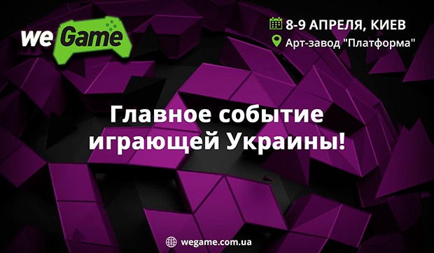 WEGAME 3.0: узнай, где и как пройдет главное игровое событие