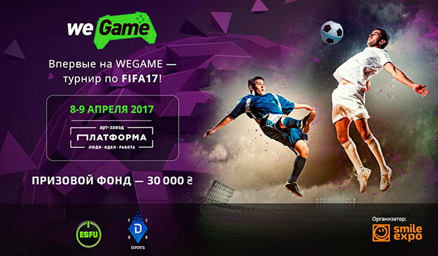 Чемпионат WEGAME по FIFA17 пройдет при поддержке eSports Dynamo Kyiv и ESFU