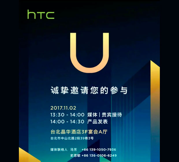 HTC U11 Plus будет представлен 2 ноября