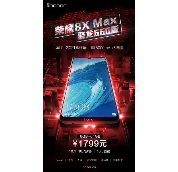 Самая мощная версия Honor 8X Max поступила в продажу