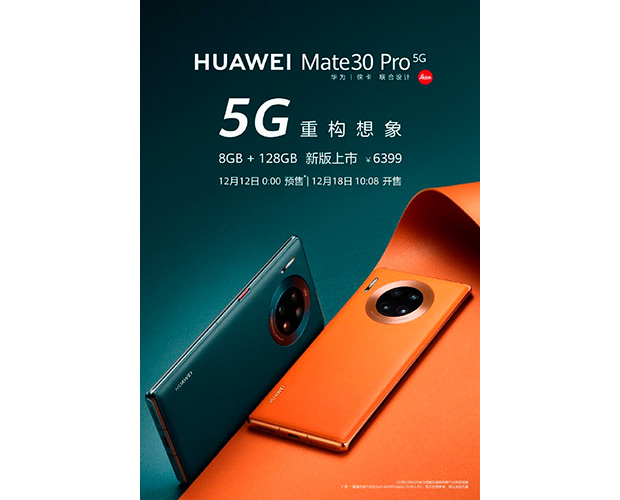 Huawei Mate 30 Pro 5G получил новую версию с 8/128 ГБ памяти