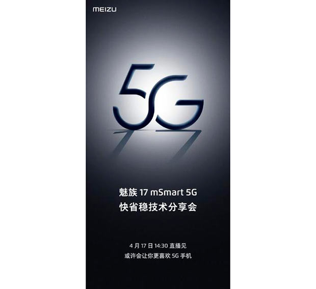Объявлена официальная дата анонса флагмана Meizu 17 mSmart 5G