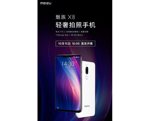 Meizu X8 появится в продаже 15 октября