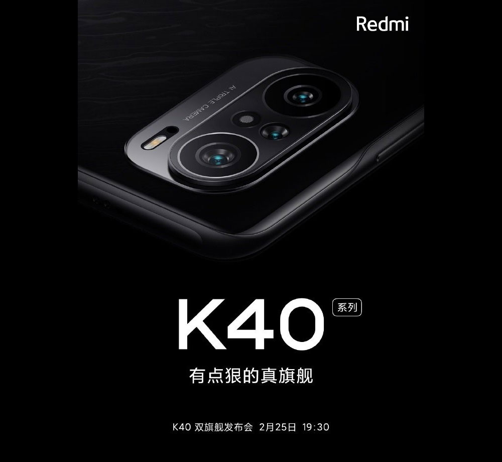 Смартфоны серии Redmi K40 представят 25 февраля