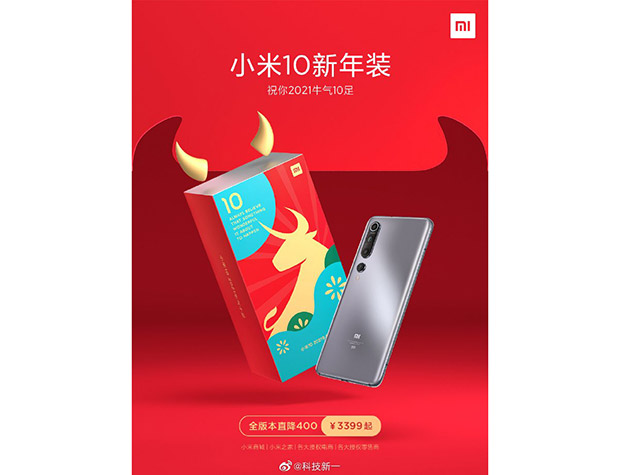Xiaomi выпустила специальную новогоднюю версию смартфона Mi 10 5G