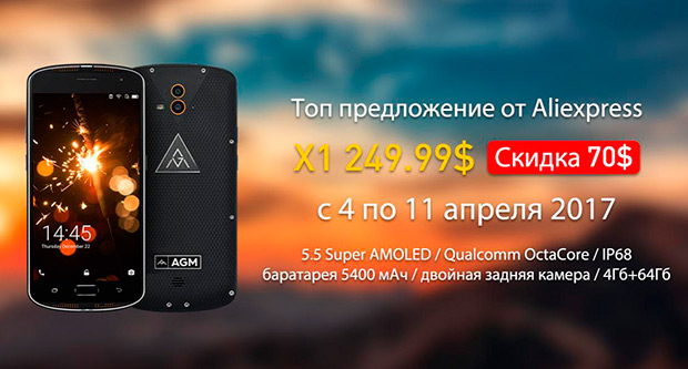 Скидка 70$ на защищённый смартфон AGM X1